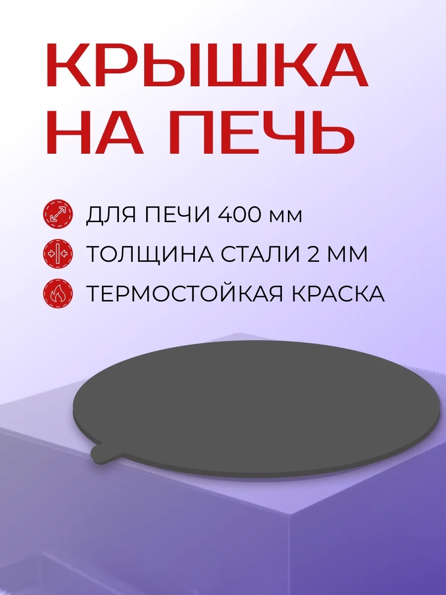 Крышка на печь Искандер 400