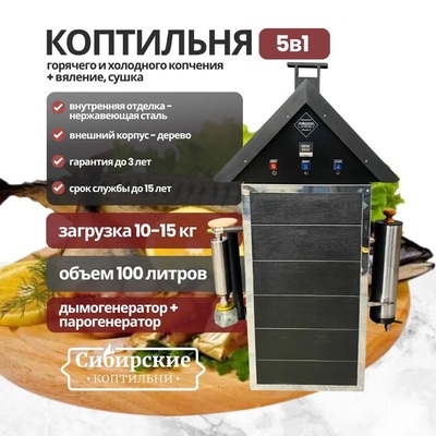 Коптильня Горячего и Холодного копчения 5в1 на 100 литров Металл или Дерево
