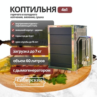 Коптильня Горячего и Холодного копчения 60 литров с дымогенератором