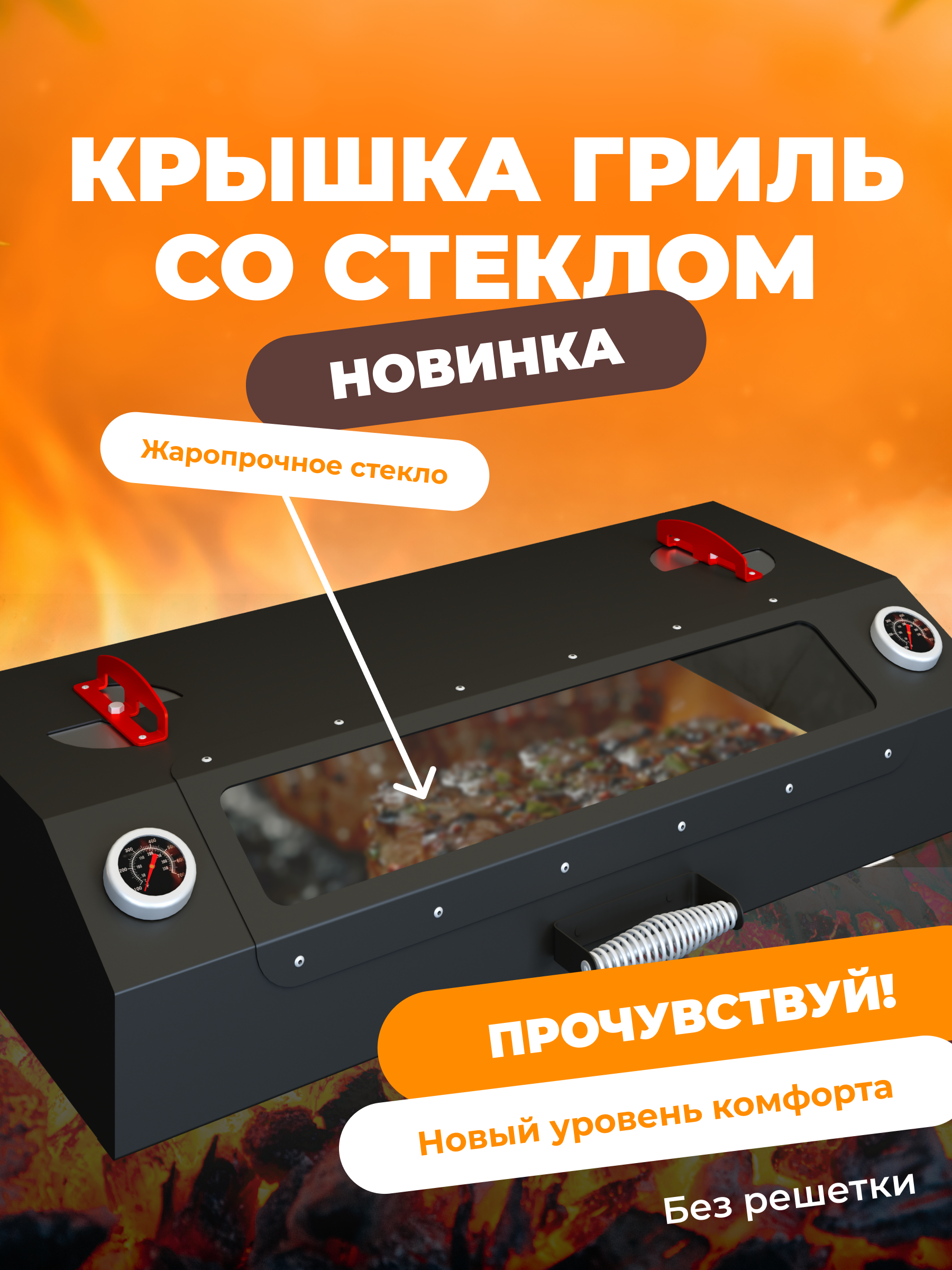 Печь-мангал Искандер 400 Комфорт Эйр с крышкой гриль со стеклом MG и решеткой из нержавеющей стали