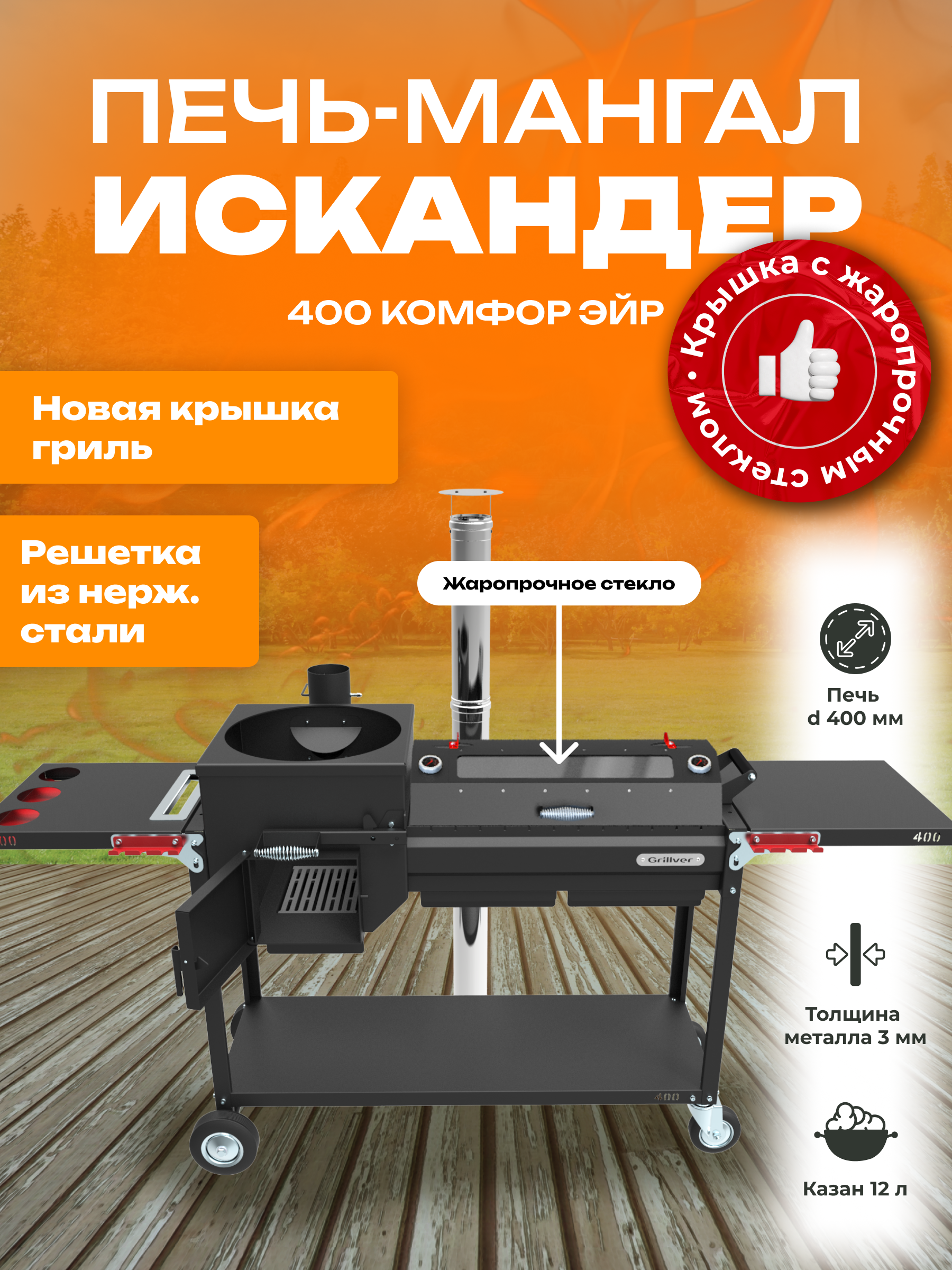 Печь-мангал Искандер 400 Комфорт Эйр с крышкой гриль со стеклом MG и решеткой из нержавеющей стали