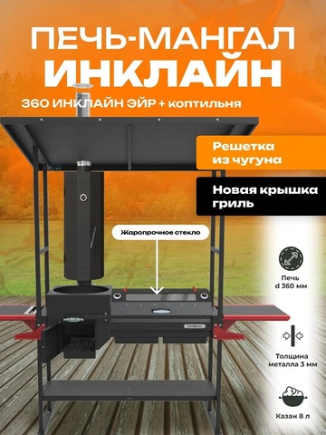 Мангал-печь-гриль Grillver Искандер 360 Инклайн Эйр c коптильней MG и крышкой-гриль со стеклом MG и решеткой из чугуна