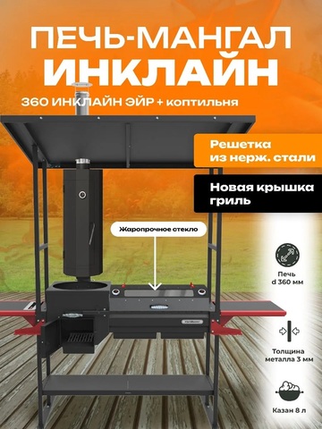 Мангал-печь-гриль Grillver Искандер 360 Инклайн Эйр c коптильней MG и крышкой-гриль со стеклом MG и решеткой из нержавеющей стали