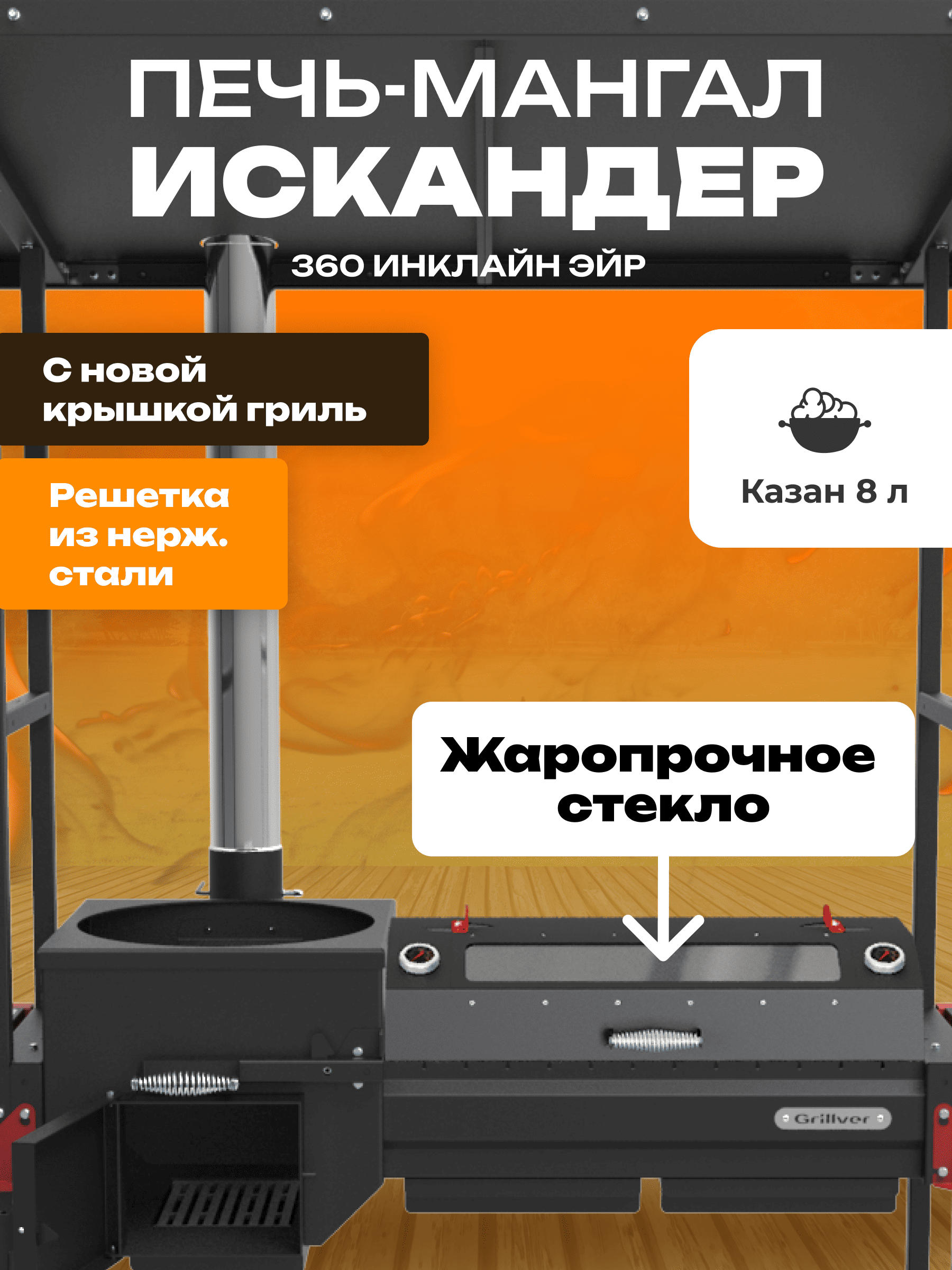 Печь-мангал Искандер 360 Инклайн Эйр с крышкой гриль со стеклом MG и решеткой из нерж.стали