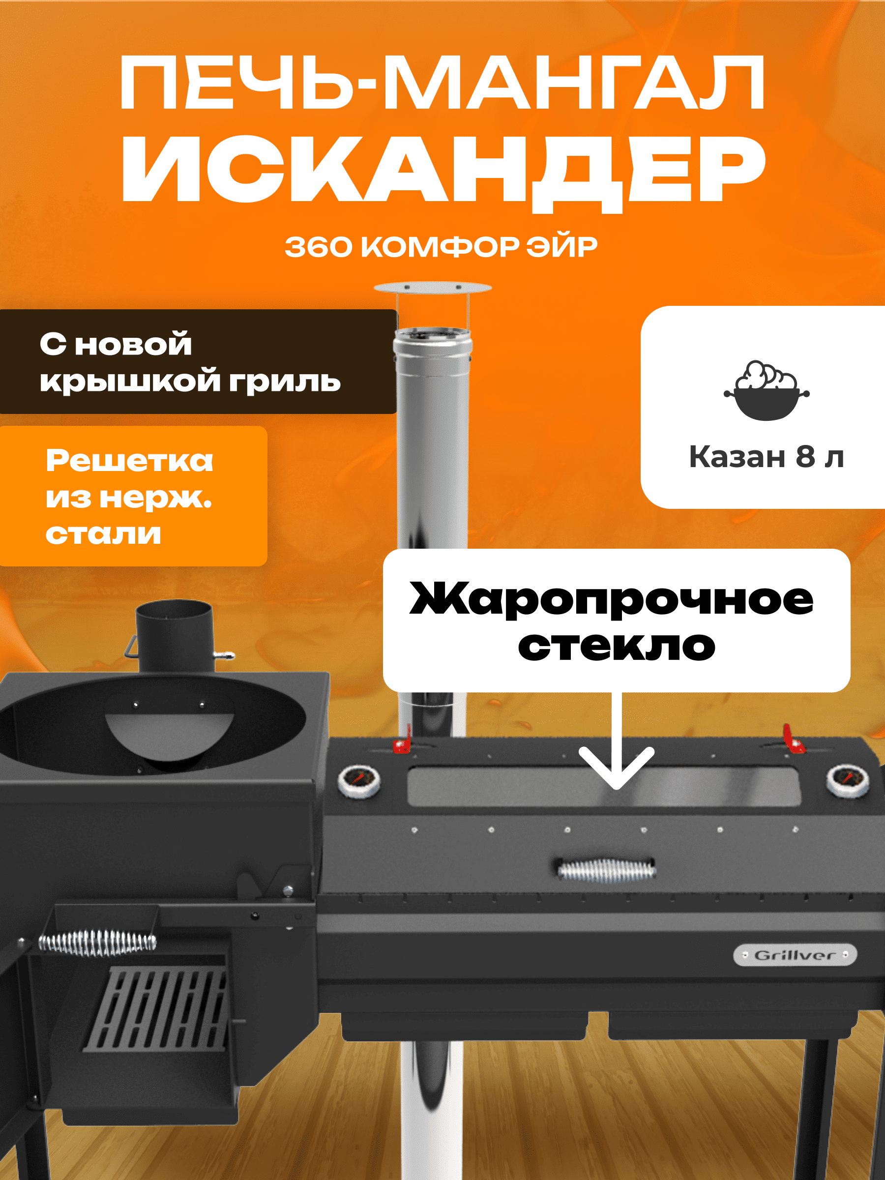 Печь-мангал Искандер 360 Комфорт Эйр с крышкой гриль со стеклом MG и решеткой из нерж.стали