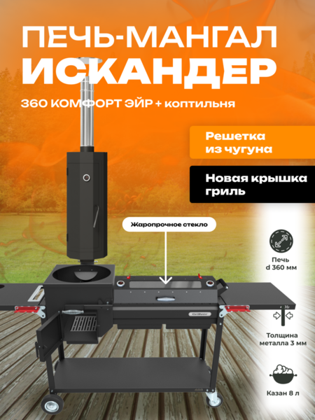 Мангал-печь-гриль Grillver Искандер 360 Комфорт Эйр c коптильней MG и крышкой-гриль со стеклом MG и решеткой из чугуна