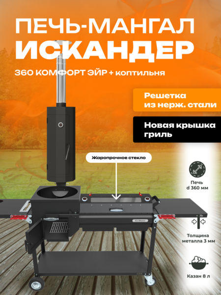 Мангал-печь-гриль Grillver Искандер 360 Комфорт Эйр c коптильней MG и крышкой-гриль со стеклом MG и решеткой из нержавеющей стали