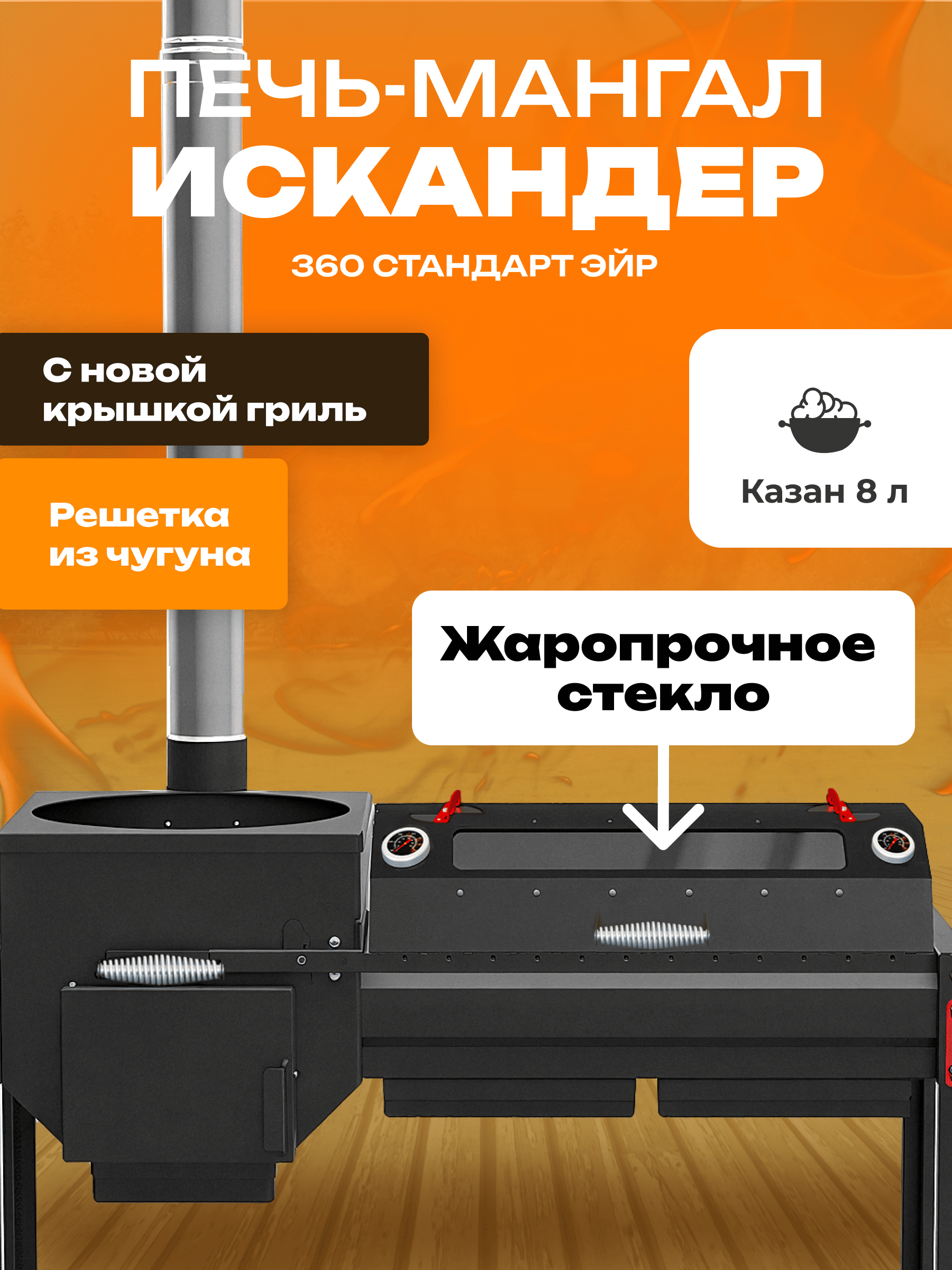 Печь-мангал Искандер 360 Стандарт Эйр с крышкой гриль со стеклом MG и решеткой из чугуна