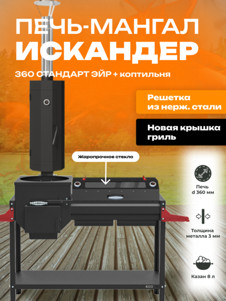 Мангал-печь-гриль Grillver Искандер 360 Стандарт Эйр c коптильней MG и крышкой-гриль со стеклом MG и решеткой из нержавеющей стали