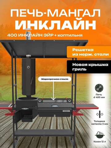 Мангал-печь-гриль Grillver Искандер 400 Инклайн Эйр c коптильней MG и крышкой-гриль со стеклом MG и решеткой из нержавеющей стали