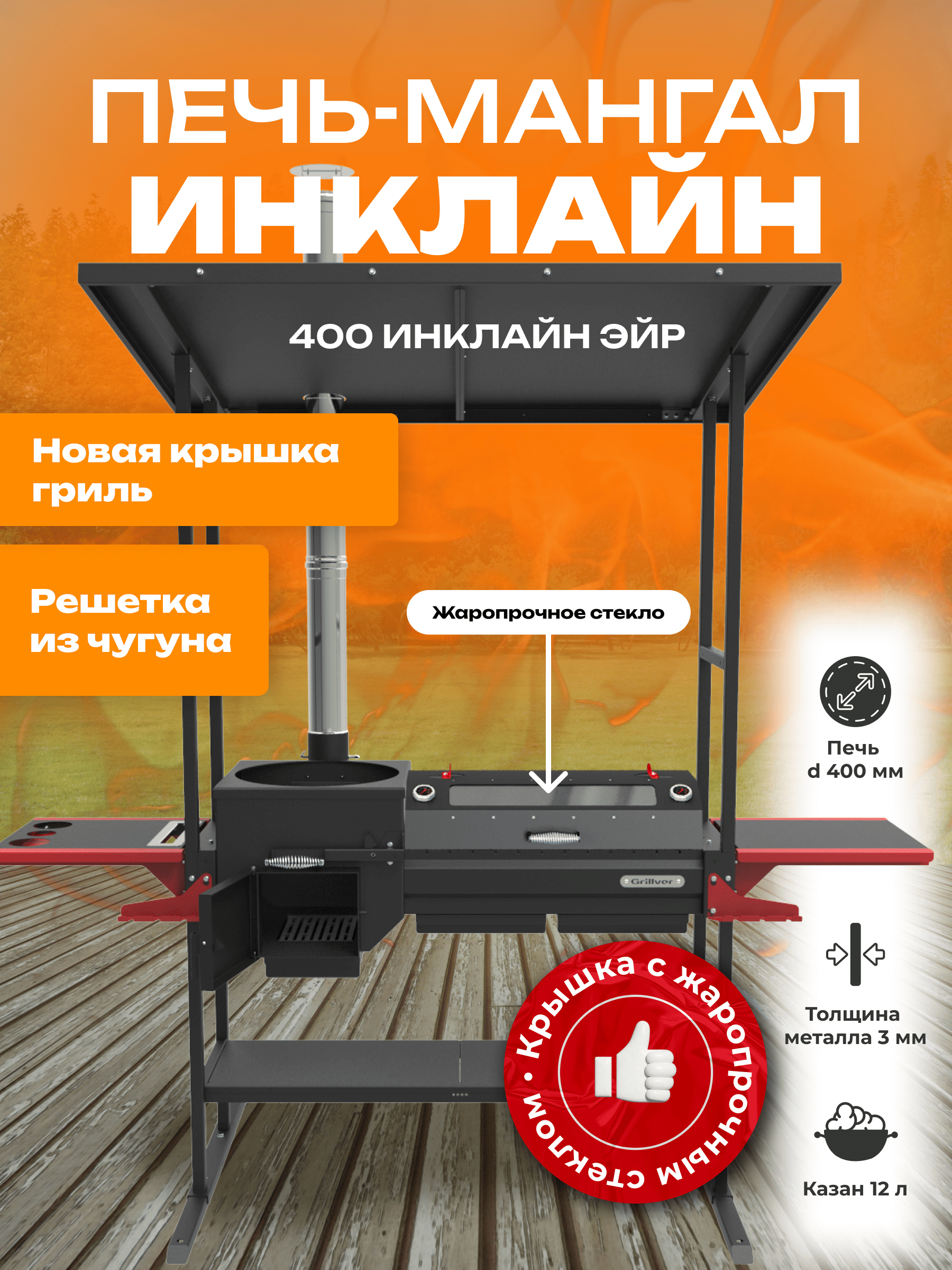 Печь-мангал Искандер 400 Инклайн Эйр с крышкой гриль со стеклом MG и решеткой из чугуна