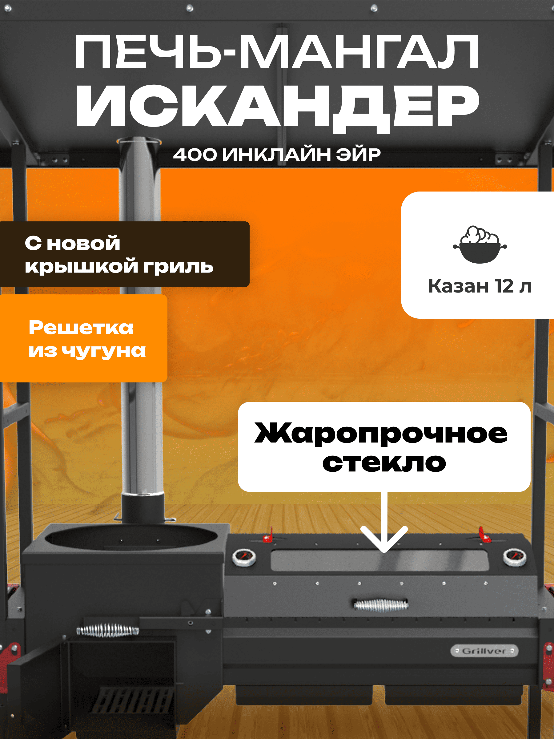 Печь-мангал Искандер 400 Инклайн Эйр с крышкой гриль со стеклом MG и решеткой из чугуна