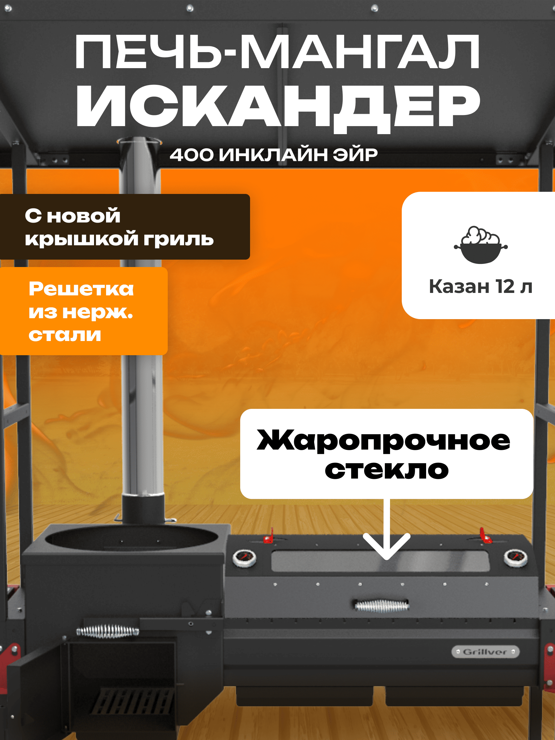 Печь-мангал Искандер 400 Инклайн Эйр с крышкой гриль со стеклом MG и решеткой из нерж.стали