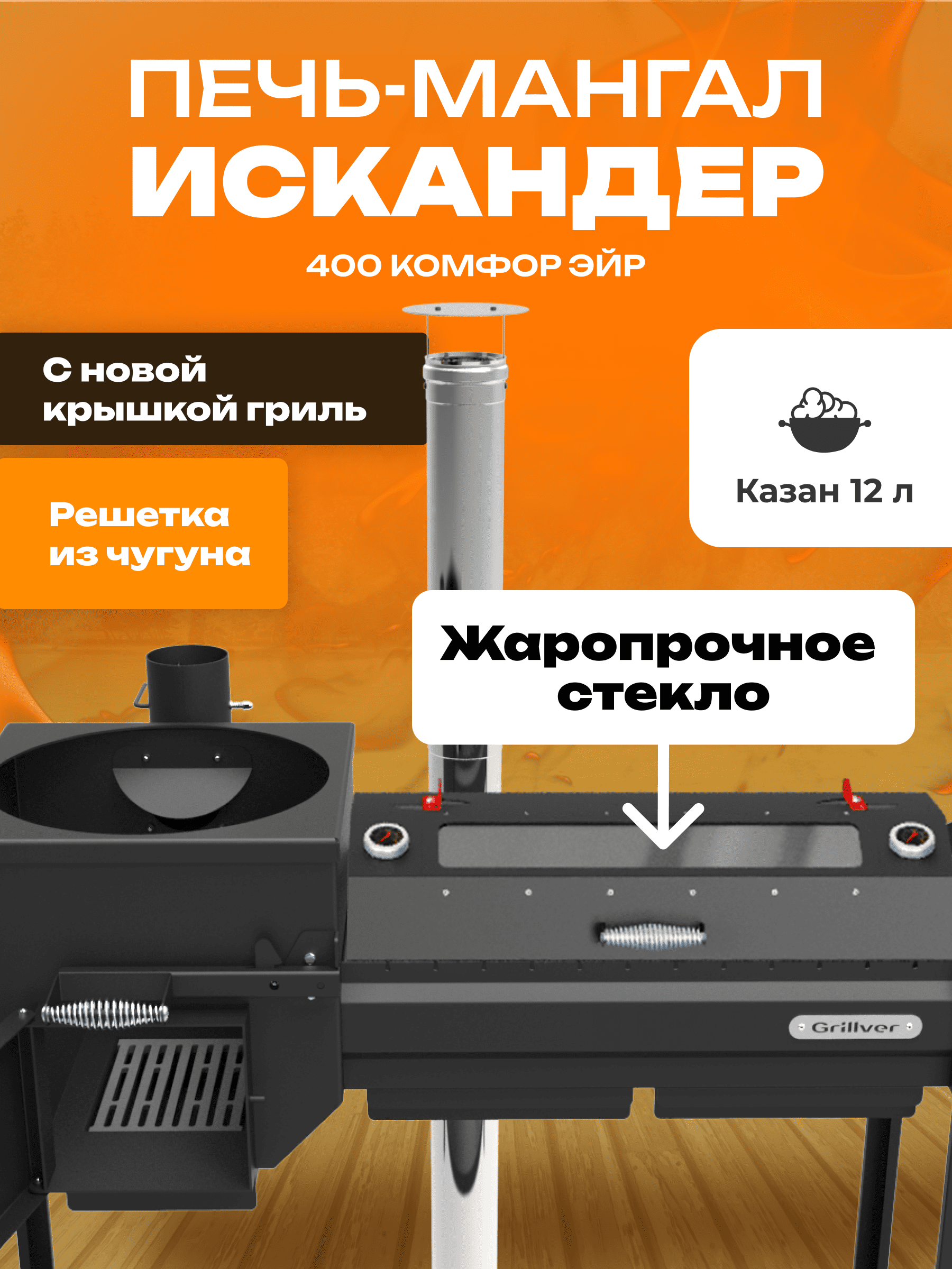 Печь-мангал Искандер 400 Комфорт Эйр с крышкой гриль со стеклом MG и решеткой из чугуна