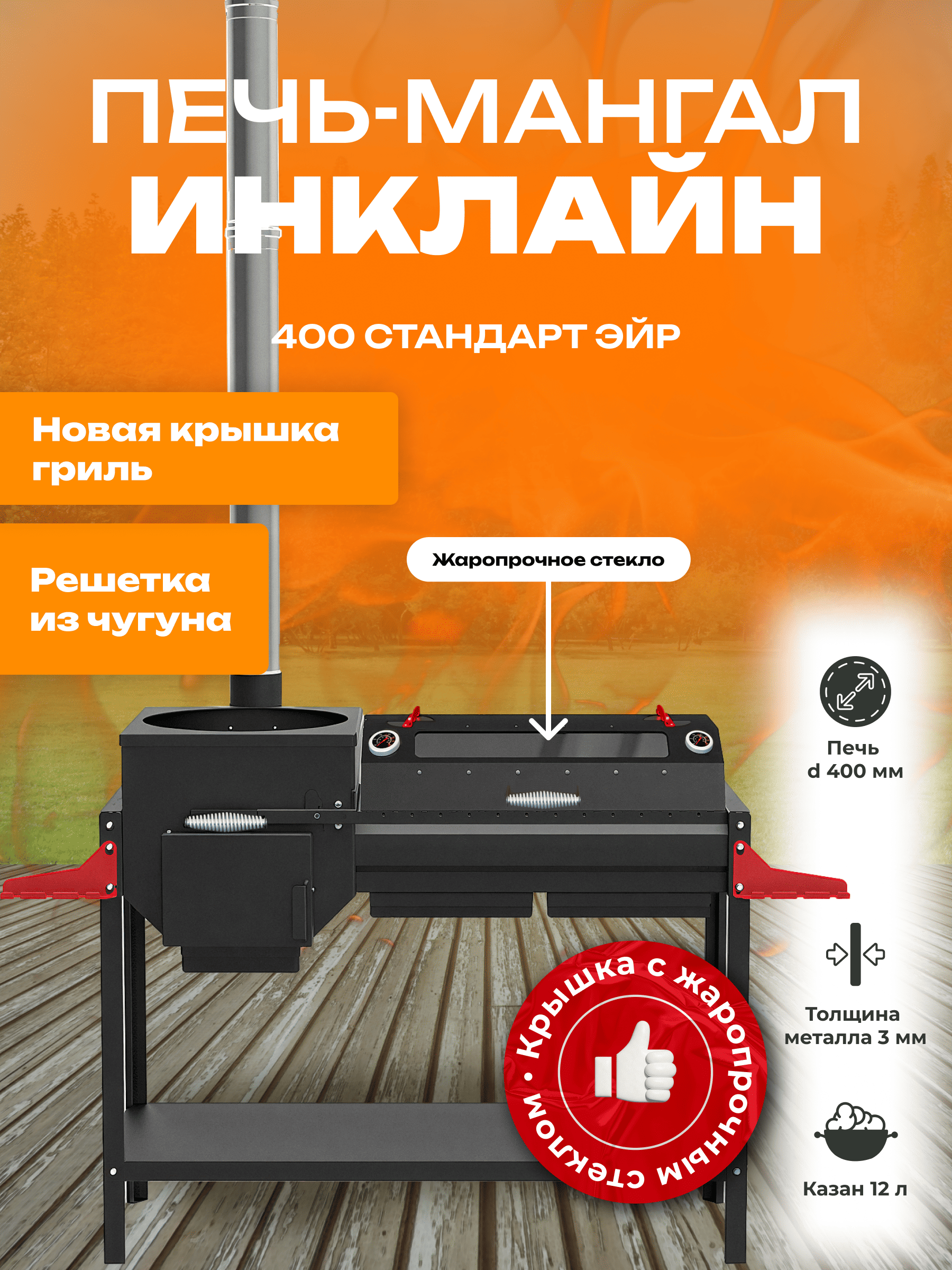 Печь-мангал Искандер 400 Стандарт Эйр с крышкой гриль со стеклом MG и решеткой из чугуна