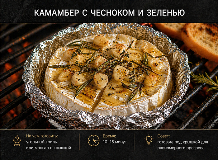 ТОП необычных блюд на мангале и гриле: Камамбер с чесноком и зеленью