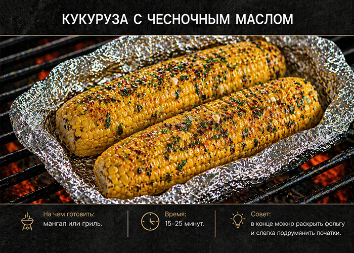ТОП необычных блюд на мангале и гриле: Кукуруза с чесночным маслом