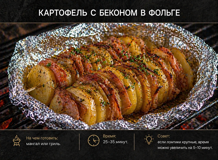 ТОП необычных блюд на мангале и гриле: Картофель с беконом в фольге