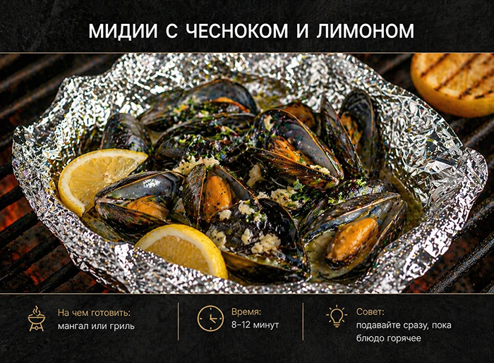 ТОП необычных блюд на мангале и гриле: Мидии с чесноком и лимоном