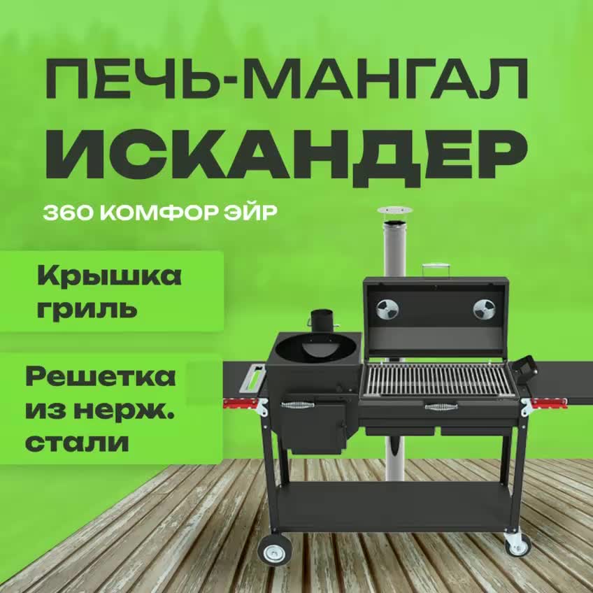 Печь-мангал Искандер 360 Комфорт Эйр с крышкой-гриль и решеткой из нерж.стали