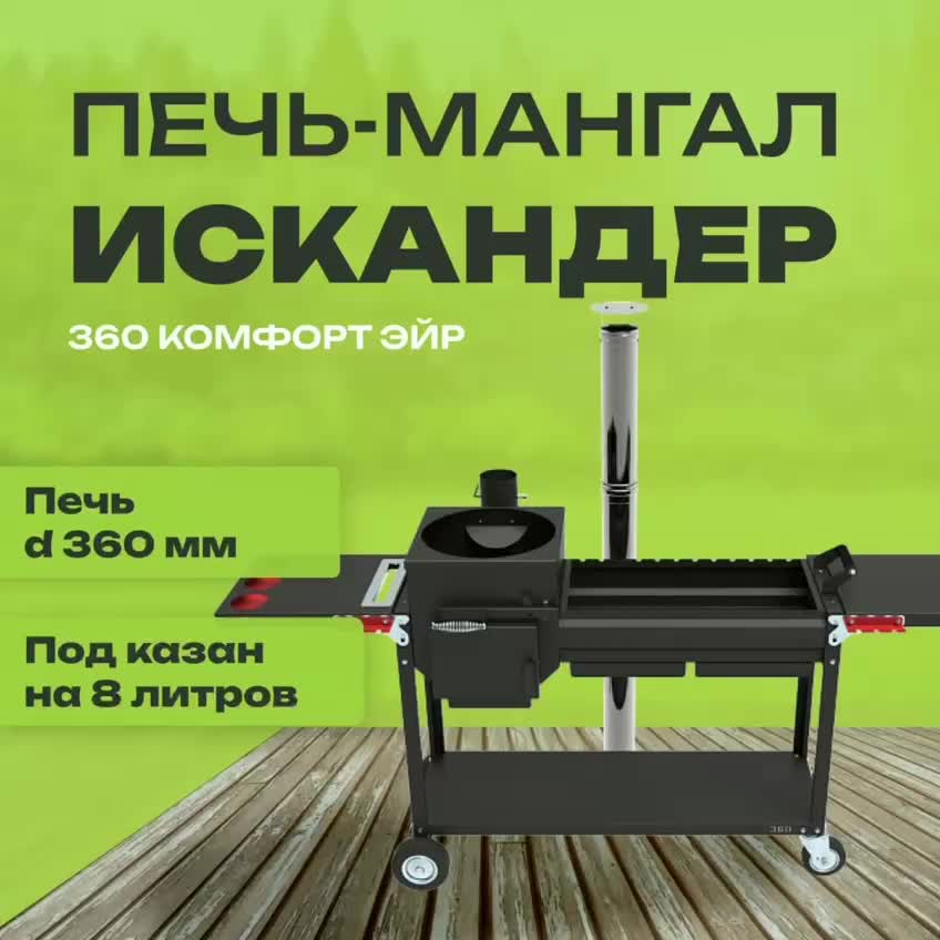 Печь-мангал Искандер 360 Комфорт Эйр