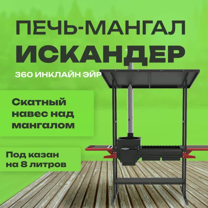 Печь-мангал Искандер 360 Инклайн Эйр