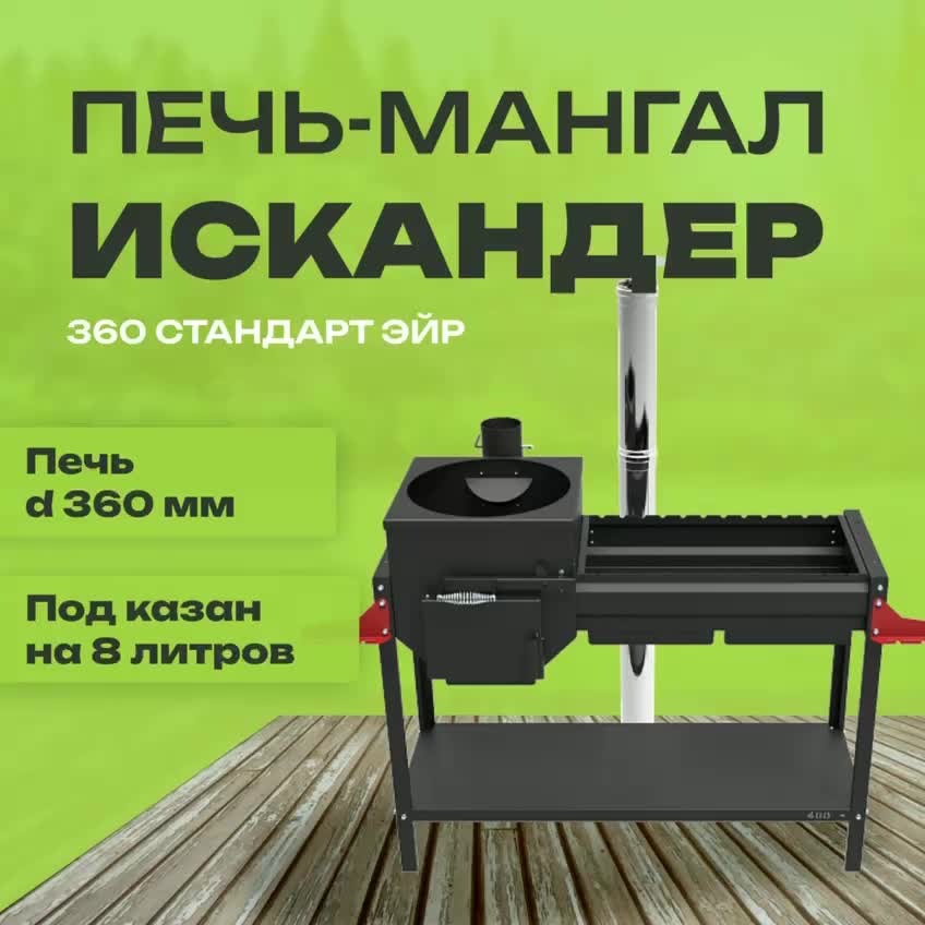 Печь-мангал Искандер 360 Стандарт Эйр