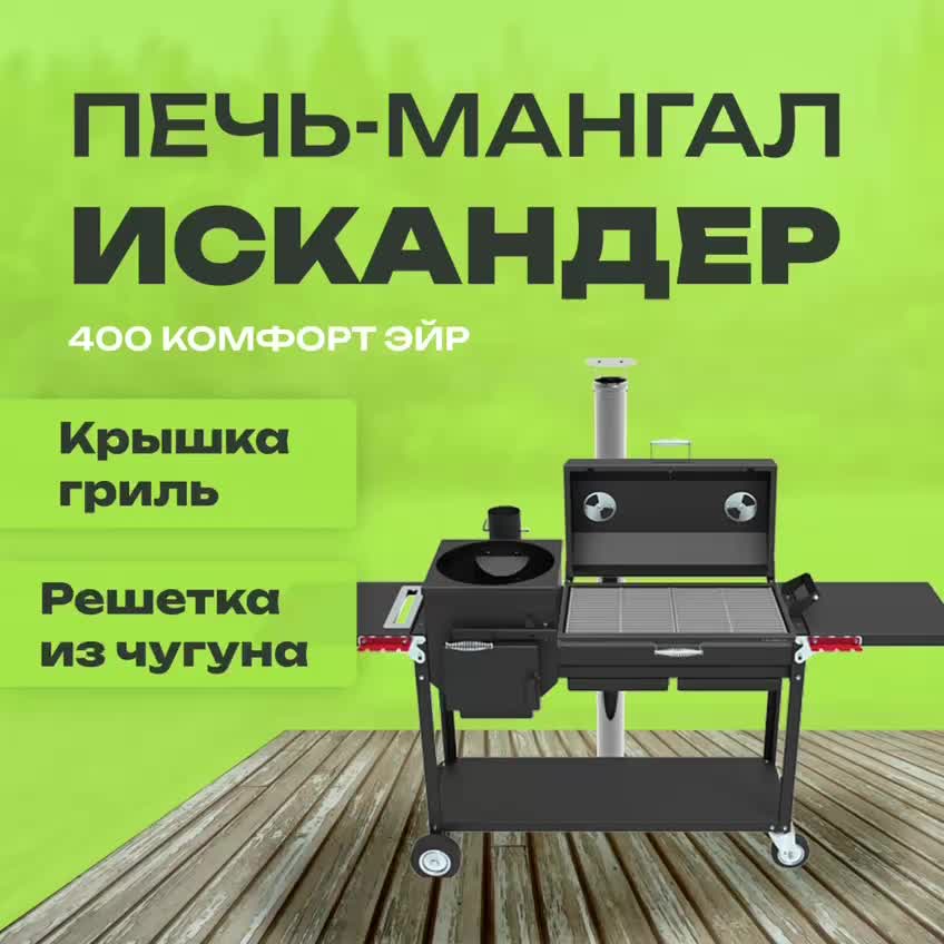 Печь-мангал Искандер 400 Комфорт Эйр с крышкой-гриль и решеткой из чугуна