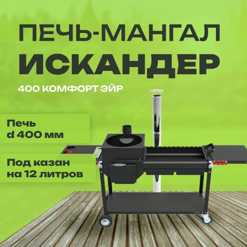 Печь-мангал Искандер 400 Комфорт Эйр