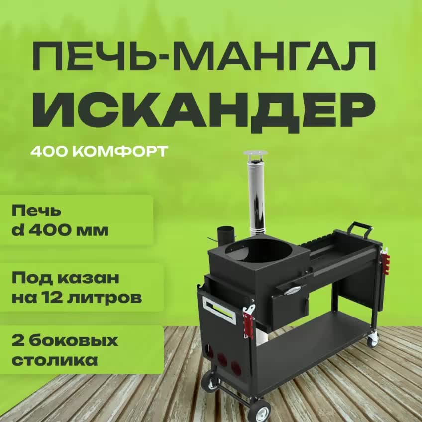 Печь-мангал Искандер 400 Комфорт