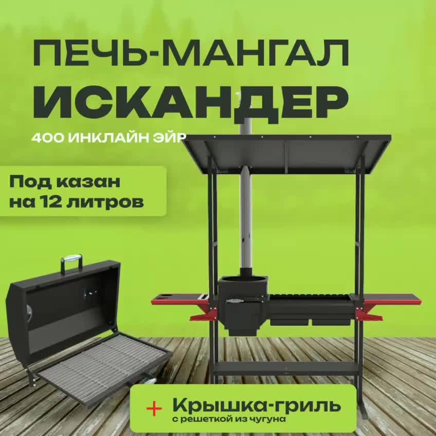 Печь-мангал Искандер 400 Инклайн Эйр с крышкой-гриль и решеткой из чугуна